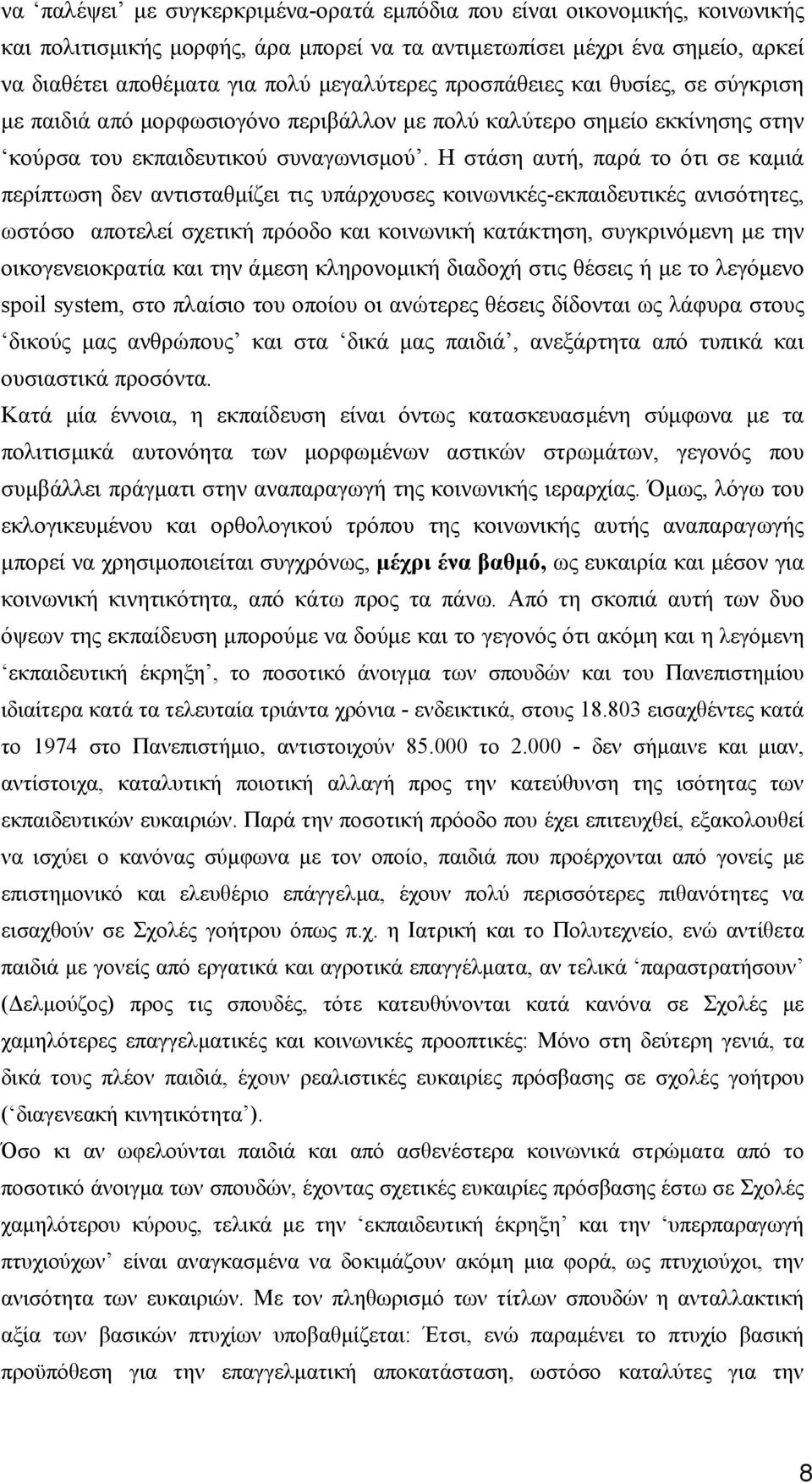 Η στάση αυτή, παρά το ότι σε καµιά περίπτωση δεν αντισταθµίζει τις υπάρχουσες κοινωνικές-εκπαιδευτικές ανισότητες, ωστόσο αποτελεί σχετική πρόοδο και κοινωνική κατάκτηση, συγκρινόµενη µε την