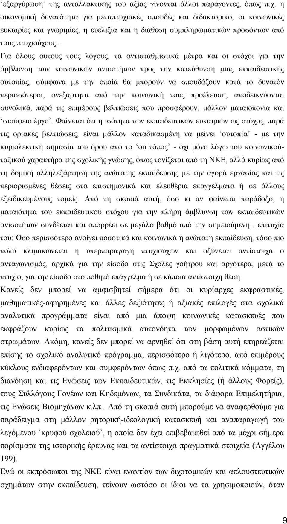 λόγους, τα αντισταθµιστικά µέτρα και οι στόχοι για την άµβλυνση των κοινωνικών ανισοτήτων προς την κατεύθυνση µιας εκπαιδευτικής ουτοπίας, σύµφωνα µε την οποία θα µπορούν να σπουδάζουν κατά το