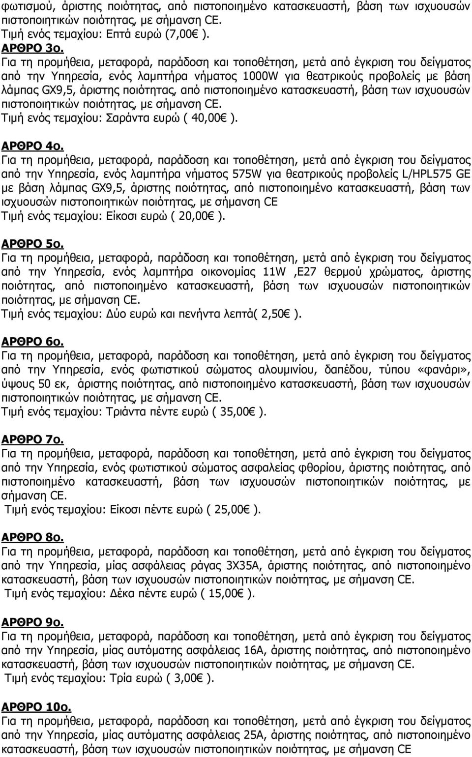 ενός τεµαχίου: Σαράντα ευρώ ( 40,00 ). ΑΡΘΡΟ 4ο.