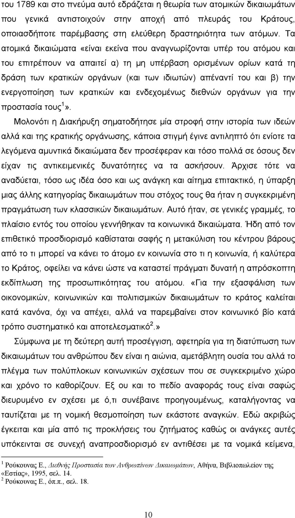 του και β) την ενεργοποίηση των κρατικών και ενδεχοµένως διεθνών οργάνων για την προστασία τους 1».