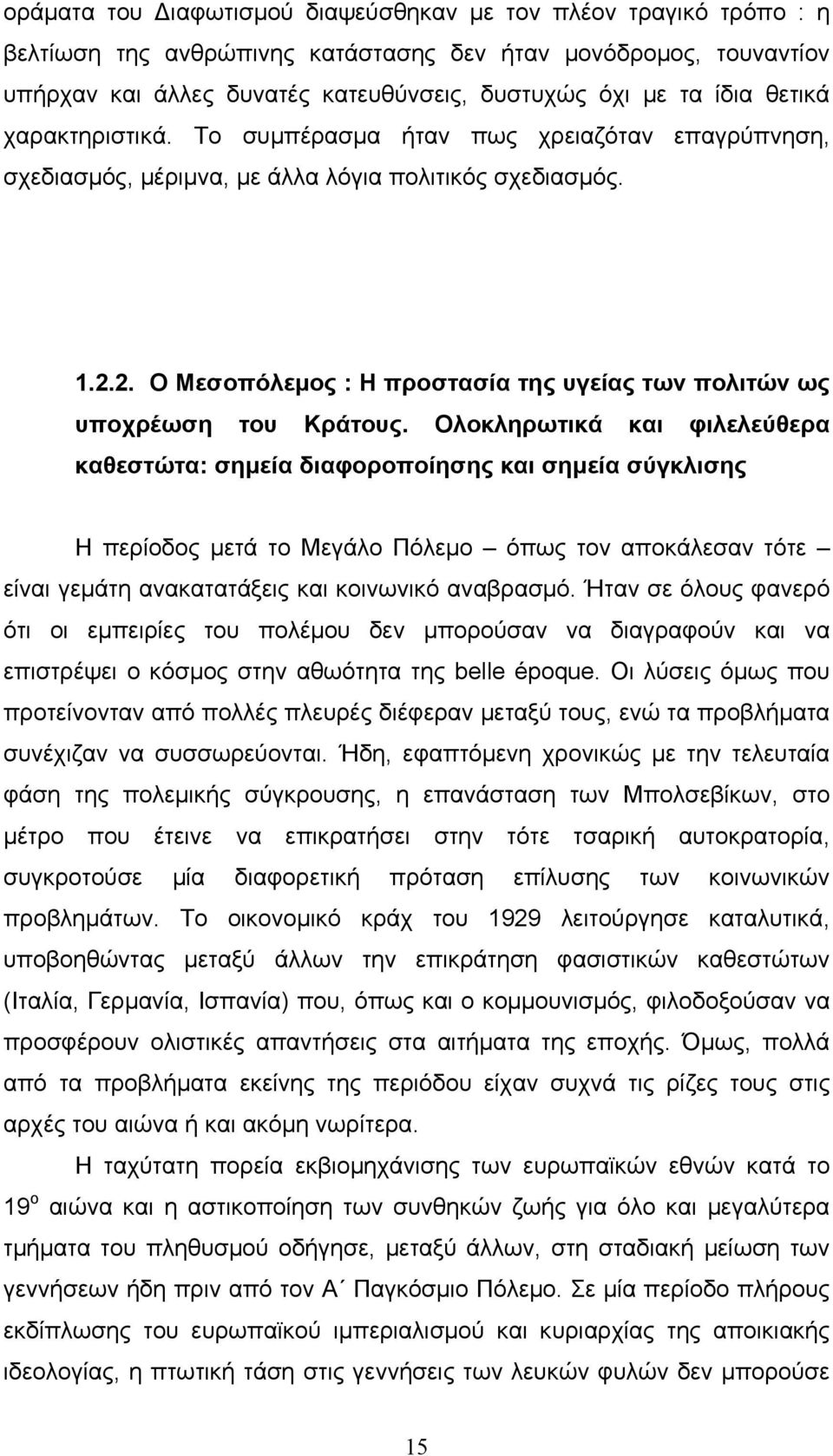 2. Ο Μεσοπόλεµος : Η προστασία της υγείας των πολιτών ως υποχρέωση του Κράτους.