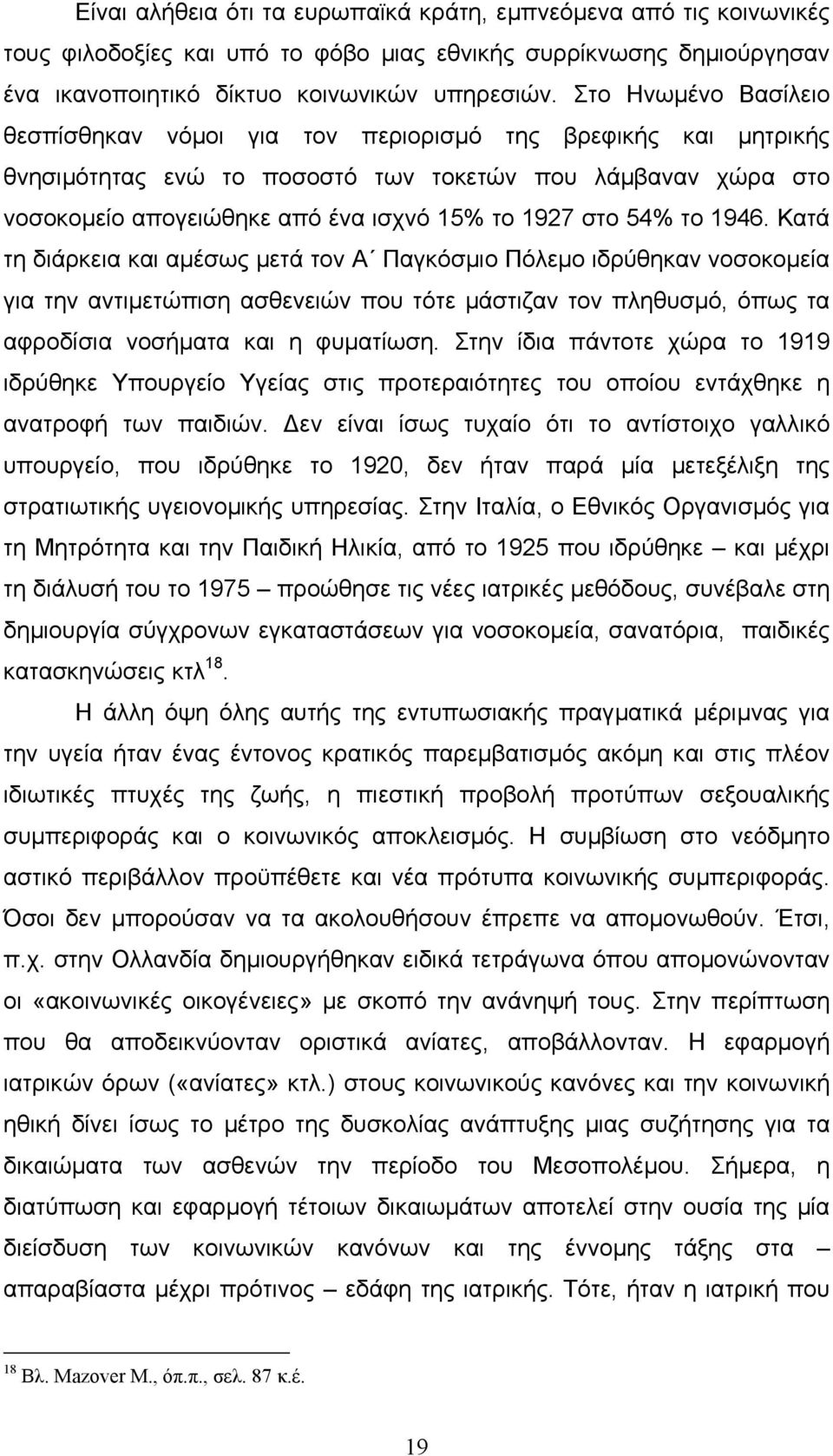 54% το 1946. Κατά τη διάρκεια και αµέσως µετά τον Α Παγκόσµιο Πόλεµο ιδρύθηκαν νοσοκοµεία για την αντιµετώπιση ασθενειών που τότε µάστιζαν τον πληθυσµό, όπως τα αφροδίσια νοσήµατα και η φυµατίωση.