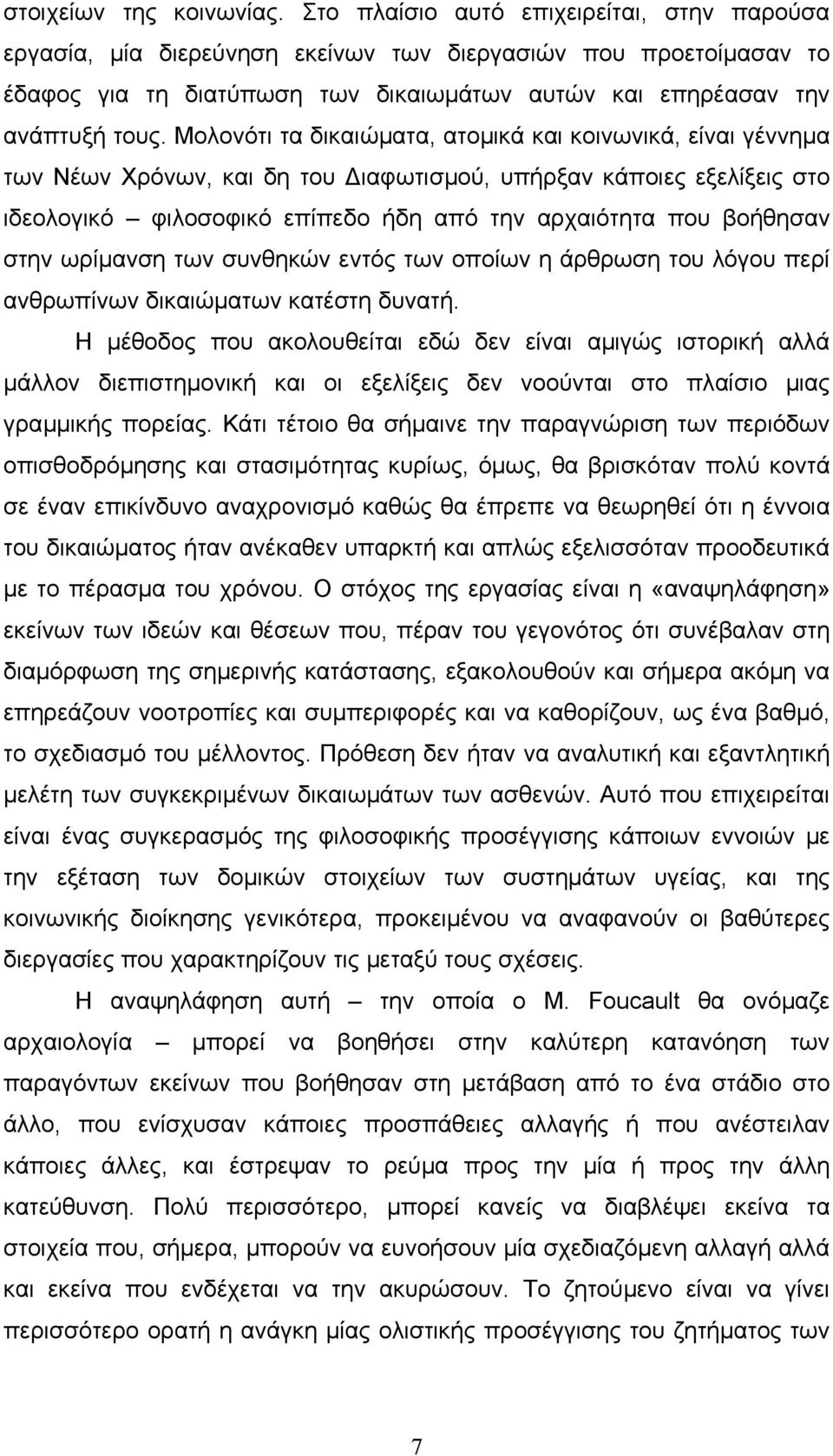 Μολονότι τα δικαιώµατα, ατοµικά και κοινωνικά, είναι γέννηµα των Νέων Χρόνων, και δη του ιαφωτισµού, υπήρξαν κάποιες εξελίξεις στο ιδεολογικό φιλοσοφικό επίπεδο ήδη από την αρχαιότητα που βοήθησαν