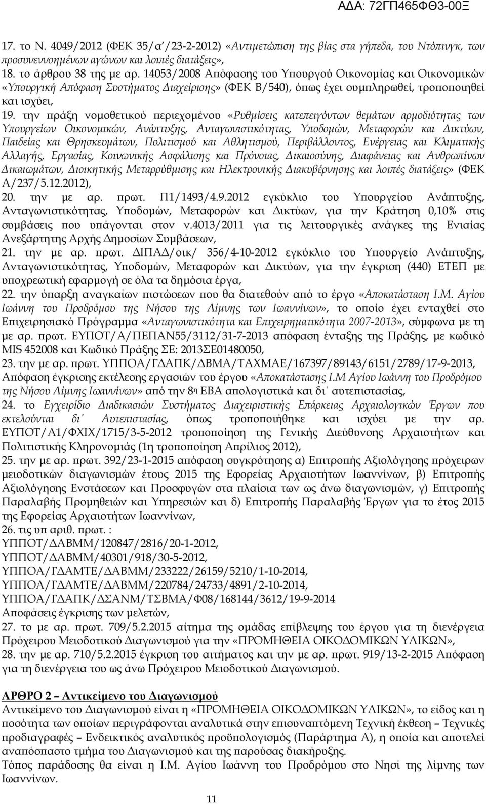 την ράξη νοµοθετικού εριεχοµένου «Ρυθµίσεις κατε ειγόντων θεµάτων αρµοδιότητας των Υ ουργείων Οικονοµικών, Ανά τυξης, Ανταγωνιστικότητας, Υ οδοµών, Μεταφορών και ικτύων, Παιδείας και Θρησκευµάτων,