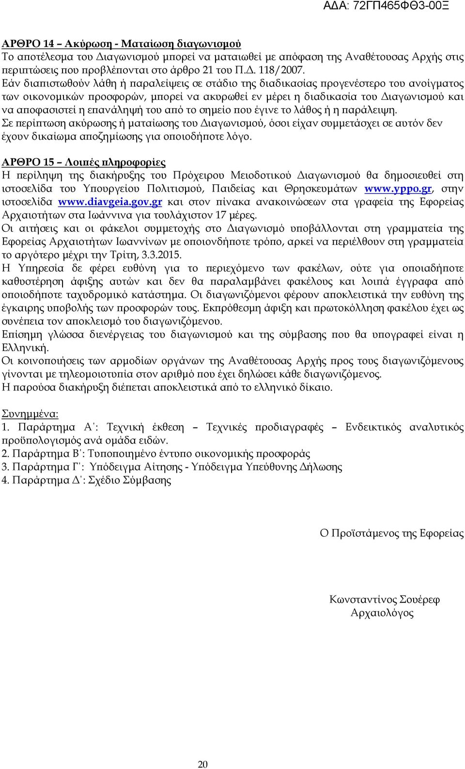 ανάληψή του α ό το σηµείο ου έγινε το λάθος ή η αράλειψη. Σε ερί τωση ακύρωσης ή µαταίωσης του ιαγωνισµού, όσοι είχαν συµµετάσχει σε αυτόν δεν έχουν δικαίωµα α οζηµίωσης για ο οιοδή οτε λόγο.