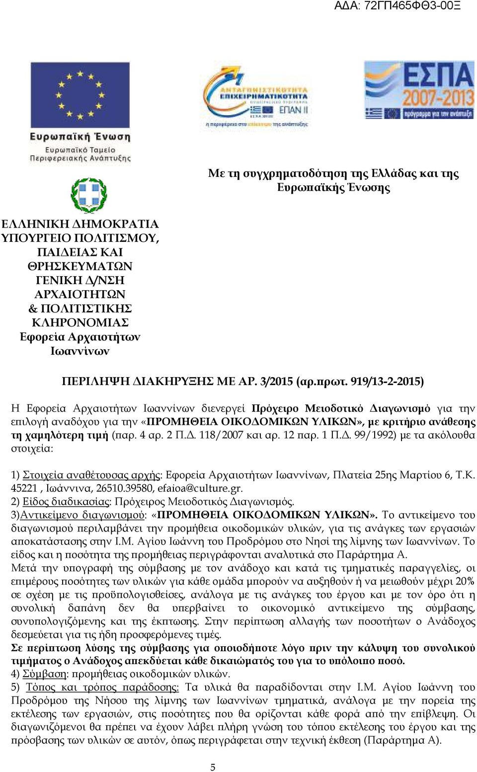 919/13-2-2015) Η Εφορεία Αρχαιοτήτων Ιωαννίνων διενεργεί Πρόχειρο Μειοδοτικό ιαγωνισµό για την ε ιλογή αναδόχου για την «ΠΡΟΜΗΘΕΙΑ ΟΙΚΟ ΟΜΙΚΩΝ ΥΛΙΚΩΝ», µε κριτήριο ανάθεσης τη χαµηλότερη τιµή ( αρ.