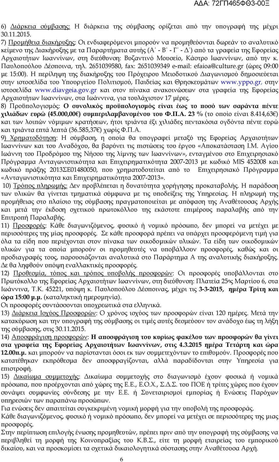 στη διεύθυνση: Βυζαντινό Μουσείο, Κάστρο Ιωαννίνων, α ό την κ. Παυλο ούλου έσ οινα, τηλ. 2651039580, fax: 2651039349 e-mail: efaioa@culture.gr (ώρες 09:00 µε 15:00).