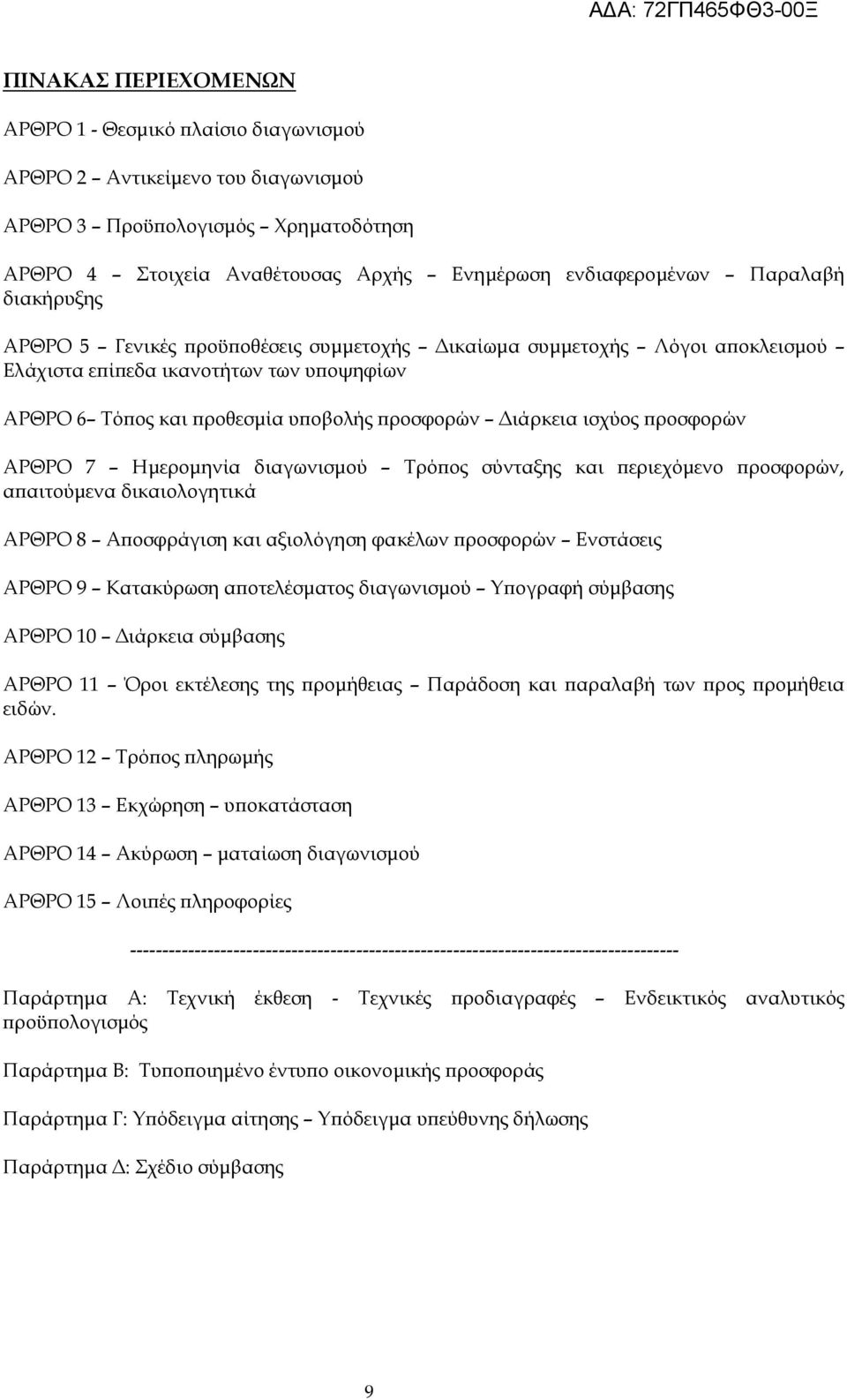 ΑΡΘΡΟ 7 Ηµεροµηνία διαγωνισµού Τρό ος σύνταξης και εριεχόµενο ροσφορών, α αιτούµενα δικαιολογητικά ΑΡΘΡΟ 8 Α οσφράγιση και αξιολόγηση φακέλων ροσφορών Ενστάσεις ΑΡΘΡΟ 9 Κατακύρωση α οτελέσµατος