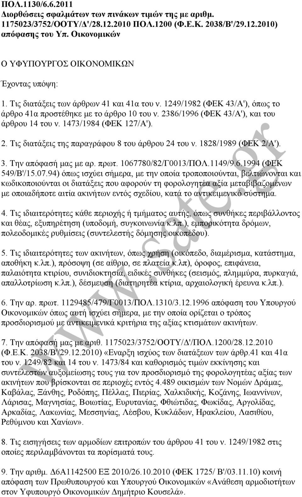 828/989 (ΦΕΚ 2/Α'). 3. Την απόφασή µας µε αρ. πρωτ. 067780/82/Γ003/ΠΟΛ.49/9.6.994 (ΦΕΚ 549/Β'/5.07.