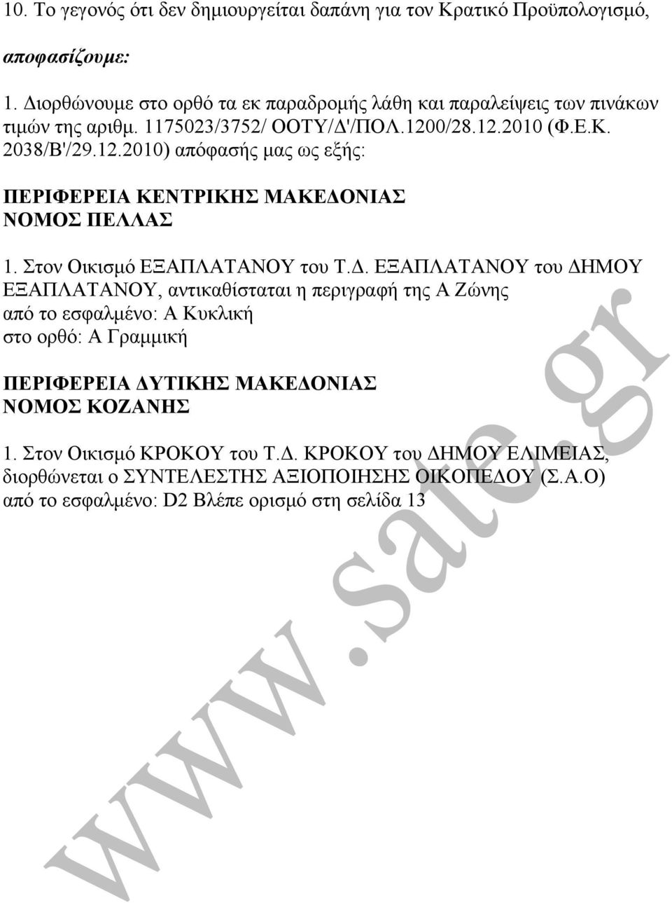 . ΕΞΑΠΛΑΤΑΝΟ του ΗΜΟ ΕΞΑΠΛΑΤΑΝΟ, αντικαθίσταται η περιγραφή της Α Ζώνης από το εσφαλµένο: Α Κυκλική στο ορθό: Α Γραµµική ΠΕΡΙΦΕΡΕΙΑ ΤΙΚΗΣ ΜΑΚΕ ΟΝΙΑΣ ΝΟΜΟΣ ΚΟΖΑΝΗΣ. Στον Οικισµό ΚΡΟΚΟ του Τ.