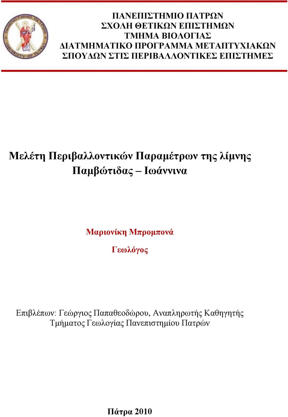 ηεο ιίκλεο Πακβώηηδαο Ηωάλληλα Μαξηνλίθε Μπξνκπνλά Γεωιόγνο Δπηβιέπσλ: Γεψξγηνο