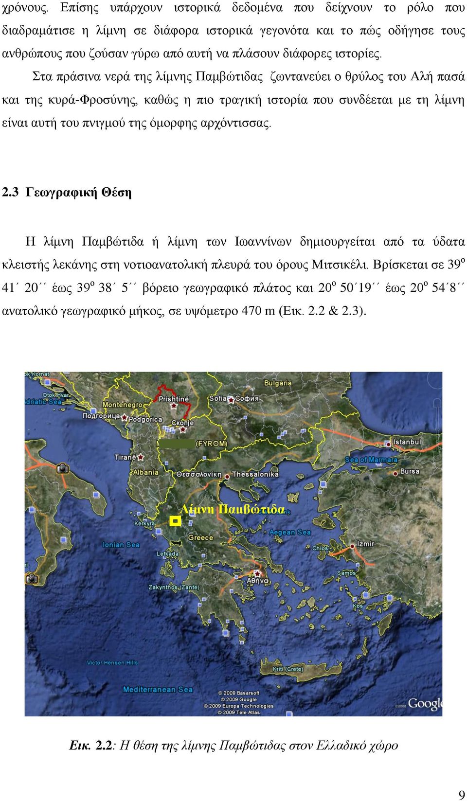 ηα πξάζηλα λεξά ηεο ιίκλεο Πακβψηηδαο δσληαλεχεη ν ζξχινο ηνπ Αιή παζά θαη ηεο θπξά-φξνζχλεο, θαζψο ε πην ηξαγηθή ηζηνξία πνπ ζπλδέεηαη κε ηε ιίκλε είλαη απηή ηνπ πληγκνχ ηεο φκνξθεο αξρφληηζζαο.