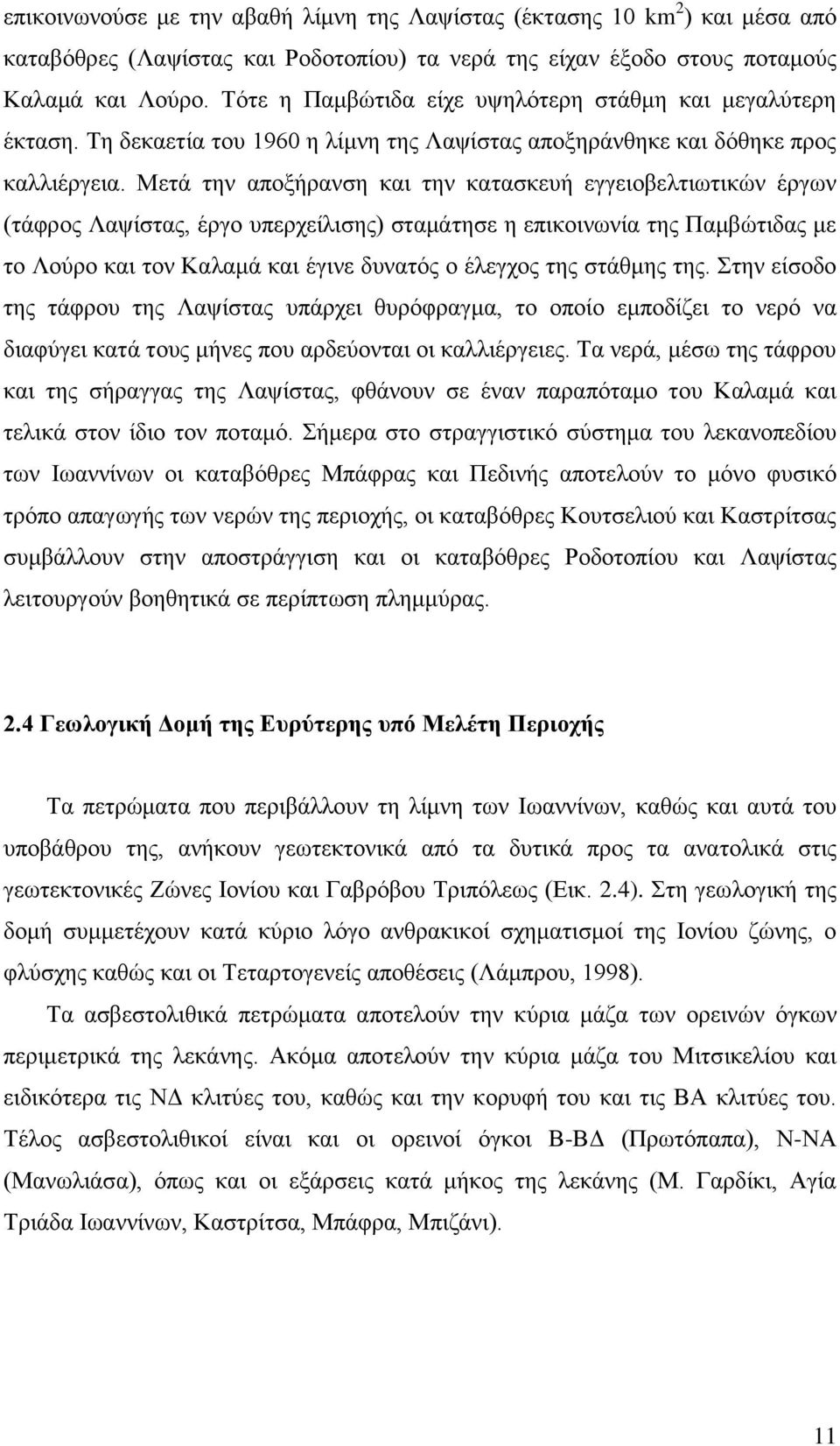 Μεηά ηελ απνμήξαλζε θαη ηελ θαηαζθεπή εγγεηνβειηησηηθψλ έξγσλ (ηάθξνο Λαςίζηαο, έξγν ππεξρείιηζεο) ζηακάηεζε ε επηθνηλσλία ηεο Πακβψηηδαο κε ην Λνχξν θαη ηνλ Καιακά θαη έγηλε δπλαηφο ν έιεγρνο ηεο