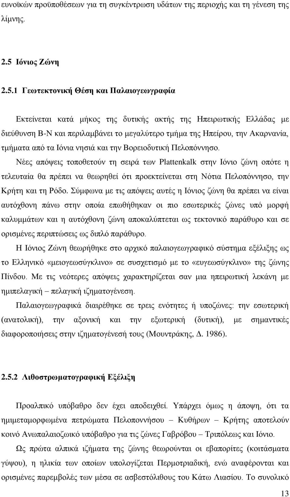 1 Γεωηεθηνληθή Θέζε θαη Παιαηνγεωγξαθία Δθηείλεηαη θαηά κήθνο ηεο δπηηθήο αθηήο ηεο Ζπεηξσηηθήο Διιάδαο κε δηεχζπλζε Β-Ν θαη πεξηιακβάλεη ην κεγαιχηεξν ηκήκα ηεο Ζπείξνπ, ηελ Αθαξλαλία, ηκήκαηα απφ