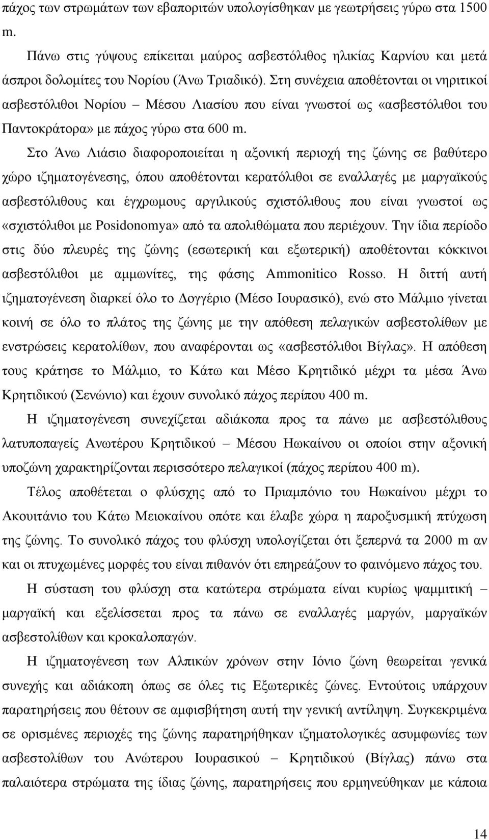 ην Άλσ Ληάζην δηαθνξνπνηείηαη ε αμνληθή πεξηνρή ηεο δψλεο ζε βαζχηεξν ρψξν ηδεκαηνγέλεζεο, φπνπ απνζέηνληαη θεξαηφιηζνη ζε ελαιιαγέο κε καξγατθνχο αζβεζηφιηζνπο θαη έγρξσκνπο αξγηιηθνχο ζρηζηφιηζνπο