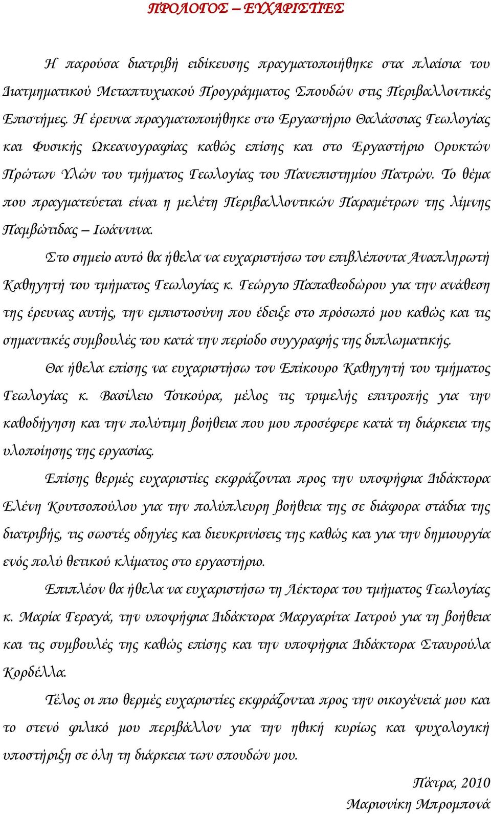 Σο θέμα που πραγματεύεται είναι η μελέτη Περιβαλλοντικών Παραμέτρων της λίμνης Παμβώτιδας Ιωάννινα. το σημείο αυτό θα ήθελα να ευχαριστήσω τον επιβλέποντα Αναπληρωτή Καθηγητή του τμήματος Γεωλογίας κ.