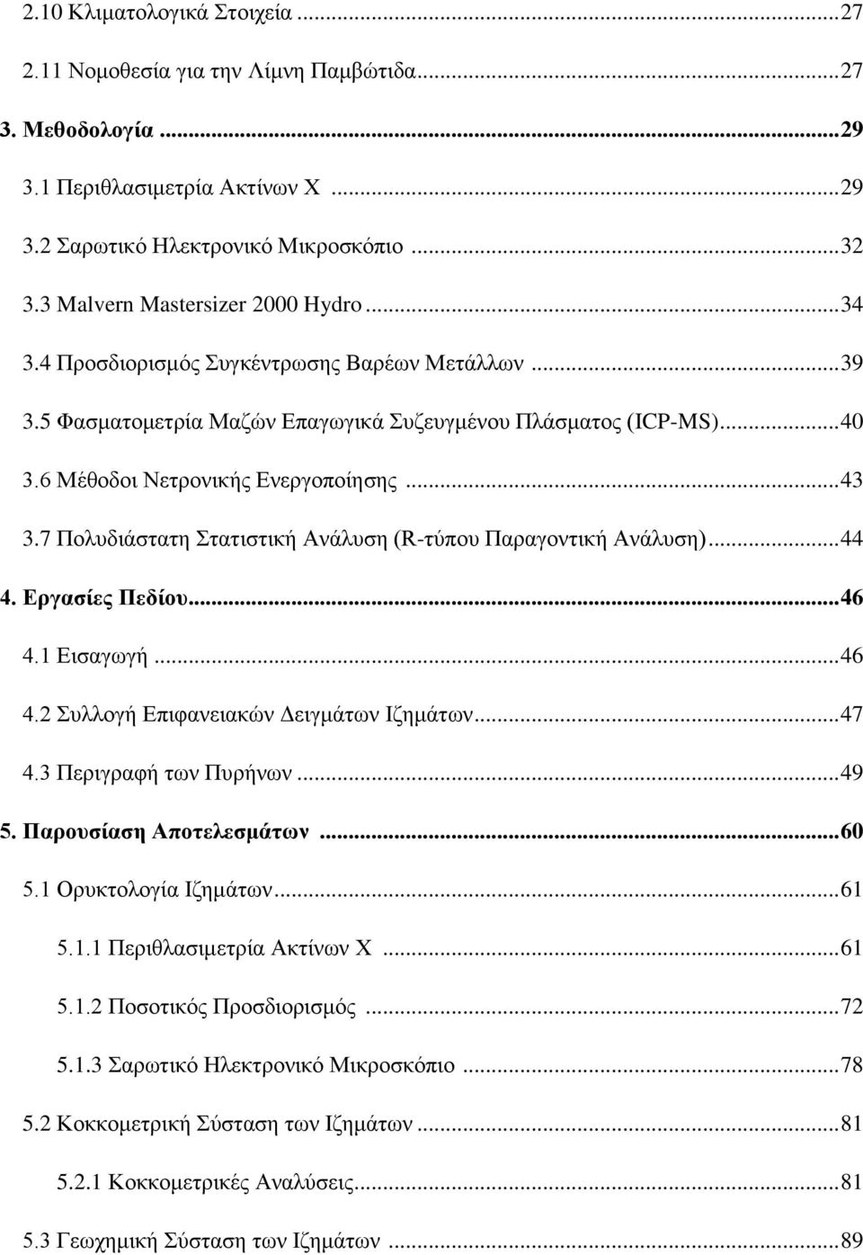 .. 43 3.7 Πνιπδηάζηαηε ηαηηζηηθή Αλάιπζε (R-ηχπνπ Παξαγνληηθή Αλάιπζε)... 44 4. Δξγαζίεο Πεδίνπ... 46 4.1 Δηζαγσγή... 46 4.2 πιινγή Δπηθαλεηαθψλ Γεηγκάησλ Ηδεκάησλ... 47 4.3 Πεξηγξαθή ησλ Ππξήλσλ.