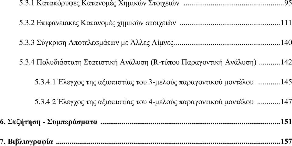 .. 142 5.3.4.1 Έιεγρνο ηεο αμηνπηζηίαο ηνπ 3-κεινχο παξαγνληηθνχ κνληέινπ... 145 5.3.4.2 Έιεγρνο ηεο αμηνπηζηίαο ηνπ 4-κεινχο παξαγνληηθνχ κνληέινπ.