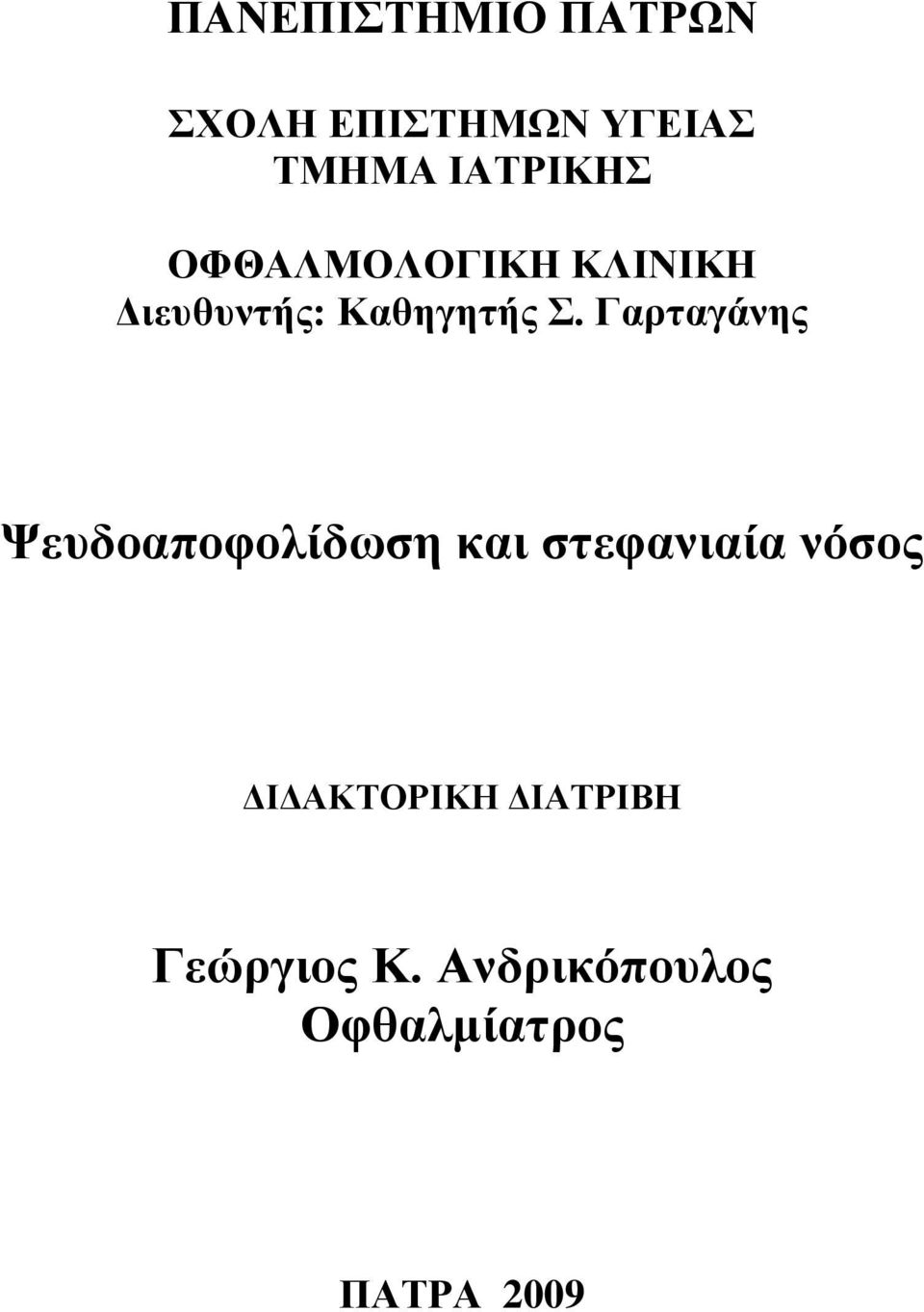 Γαξηαγάλεο Φεπδναπνθνιίδσζε θαη ζηεθαληαία λόζνο