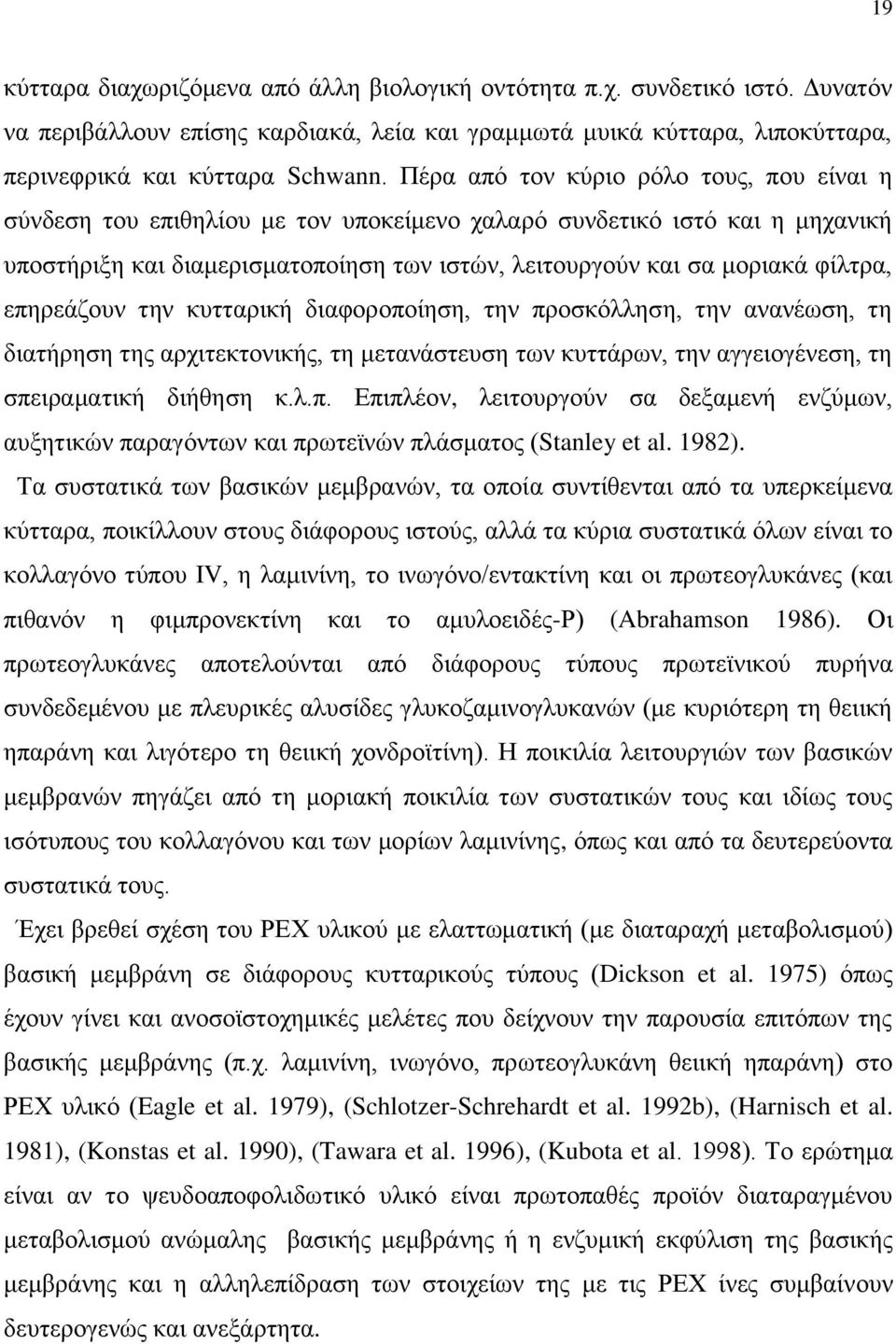 επδνεάγμοκ ηδκ ηοηηανζηή δζαθμνμπμίδζδ, ηδκ πνμζηυθθδζδ, ηδκ ακακέςζδ, ηδ δζαηήνδζδ ηδξ ανπζηεηημκζηήξ, ηδ ιεηακάζηεοζδ ηςκ ηοηηάνςκ, ηδκ αββεζμβέκεζδ, ηδ ζπεζναιαηζηή δζήεδζδ η.θ.π. Βπζπθέμκ, θεζημονβμφκ ζα δελαιεκή εκγφιςκ, αολδηζηχκ παναβυκηςκ ηαζ πνςηεσκχκ πθάζιαημξ (Stanley et al.