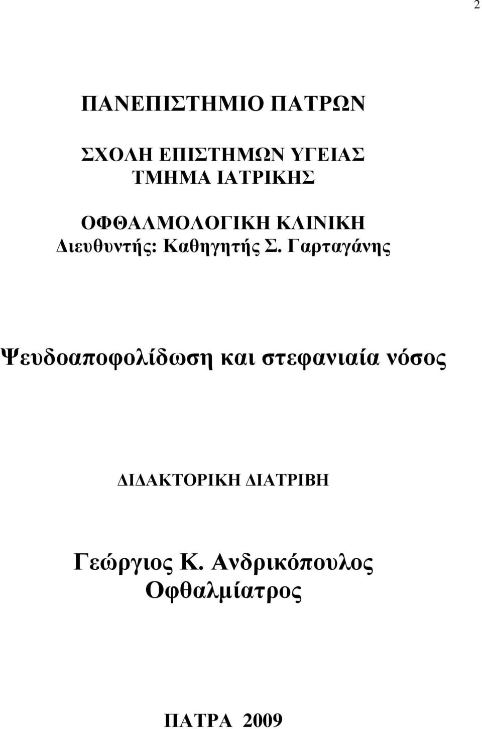 Γαξηαγάλεο Φεπδναπνθνιίδσζε θαη ζηεθαληαία λόζνο