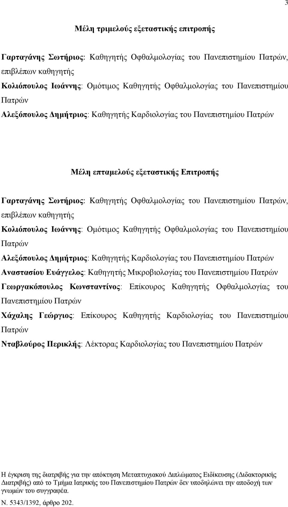 επζαθέπςκ ηαεδβδηήξ Κνιηόπνπινο Ησάλλεο: Οιυηζιμξ Καεδβδηήξ Οθεαθιμθμβίαξ ημο Πακεπζζηδιίμο Παηνχκ Αιεμόπνπινο Γεκήηξηνο: Καεδβδηήξ Κανδζμθμβίαξ ημο Πακεπζζηδιίμο Παηνχκ Αλαζηαζίνπ Δπάγγεινο: