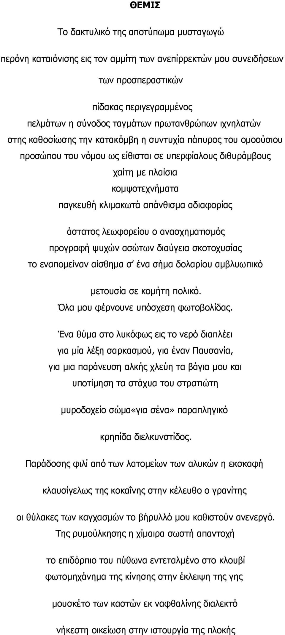 αδιαφορίας άστατος λεωφορείου ο ανασχηματισμός προγραφή ψυχών ασώτων διαύγεια σκοτοχυσίας το εναπομείναν αίσθημα σ ένα σήμα δολαρίου αμβλυωπικό μετουσία σε κομήτη πολικό.