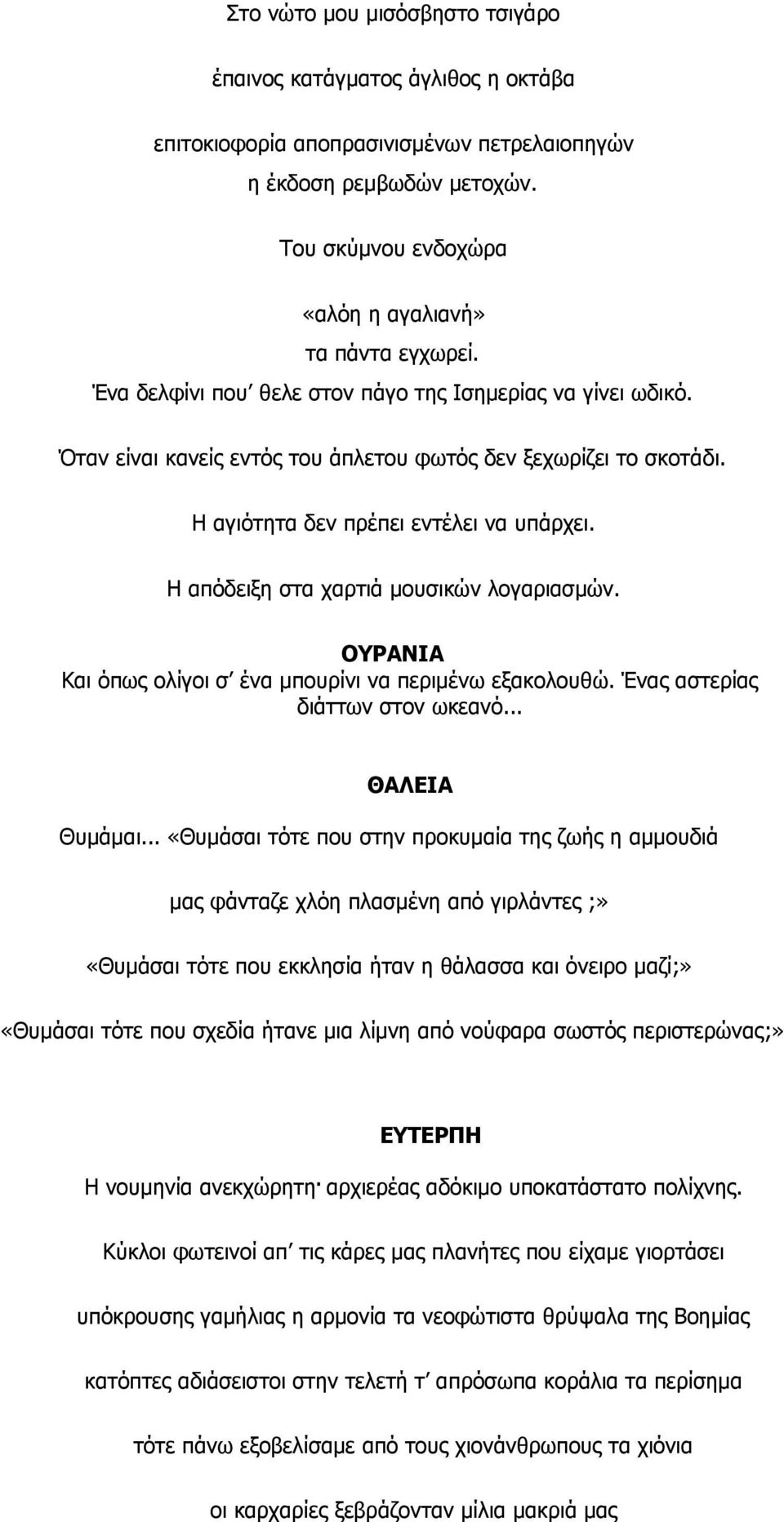 Η απόδειξη στα χαρτιά μουσικών λογαριασμών. ΟΥΡΑΝΙΑ Και όπως ολίγοι σ ένα μπουρίνι να περιμένω εξακολουθώ. Ένας αστερίας διάττων στον ωκεανό... ΘΑΛΕΙΑ Θυμάμαι.