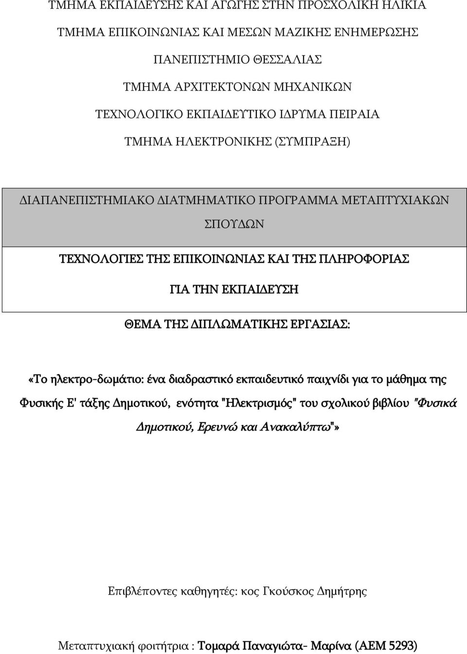 ΓΙΑ ΤΗΝ ΕΚΠΑΙΔΕΥΣΗ ΘΕΜΑ ΤΗΣ ΔΙΠΛΩΜΑΤΙΚΗΣ ΕΡΓΑΣΙΑΣ: «Το ηλεκτρο-δωμάτιο: ένα διαδραστικό εκπαιδευτικό παιχνίδι για το μάθημα της Φυσικής Ε' τάξης Δημοτικού, ενότητα