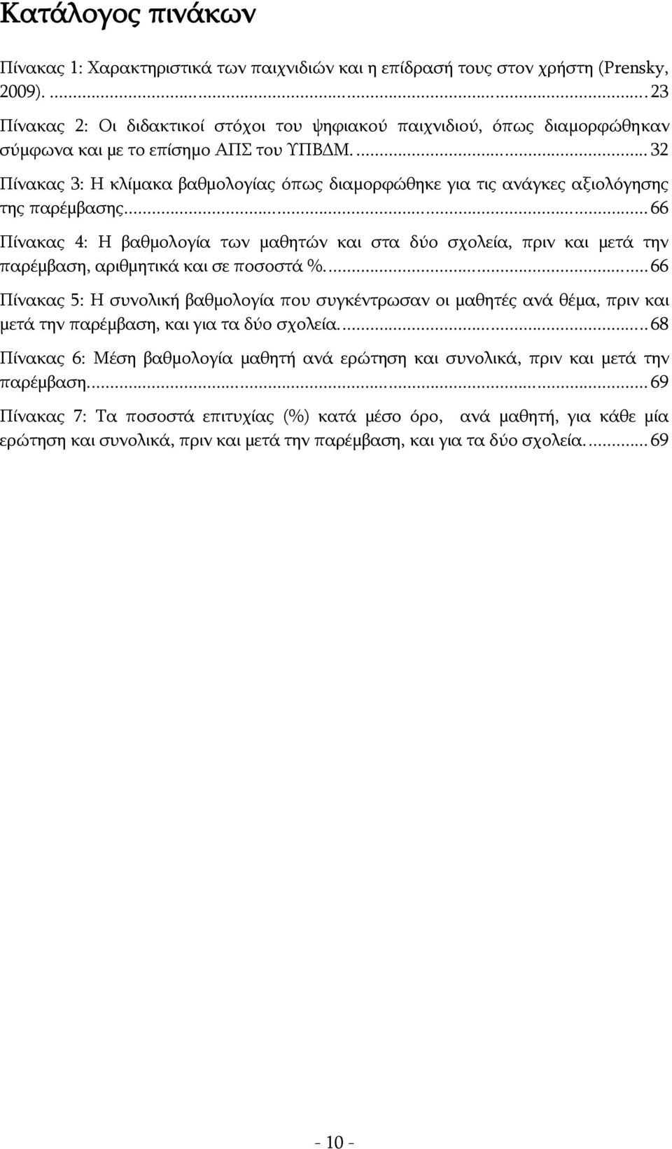 ... 32 Πίνακας 3: Η κλίμακα βαθμολογίας όπως διαμορφώθηκε για τις ανάγκες αξιολόγησης της παρέμβασης.