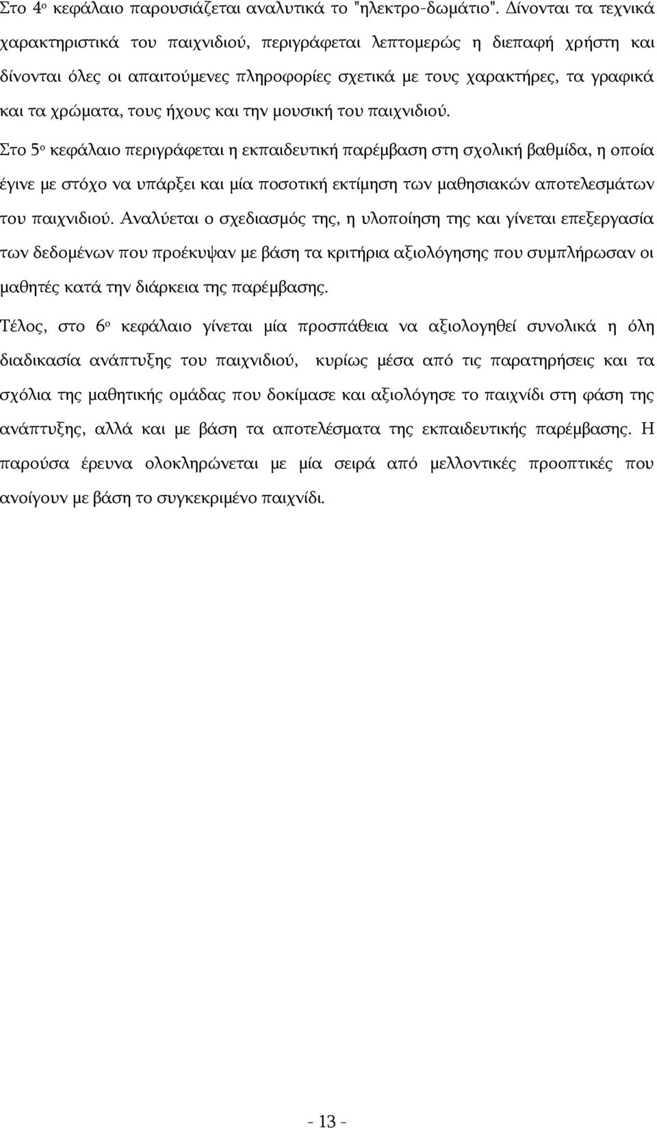 ήχους και την μουσική του παιχνιδιού.