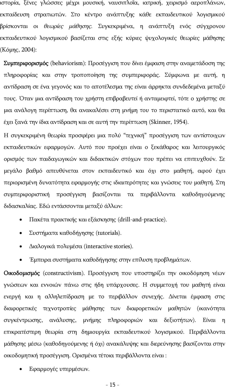 αναμετάδοση της πληροφορίας και στην τροποποίηση της συμπεριφοράς. Σύμφωνα με αυτή, η αντίδραση σε ένα γεγονός και το αποτέλεσμα της είναι άρρηκτα συνδεδεμένα μεταξύ τους.