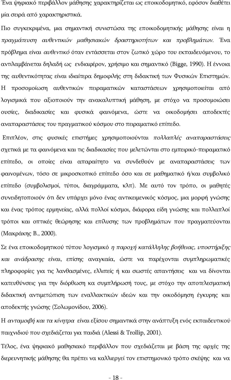 Ένα πρόβλημα είναι αυθεντικό όταν εντάσσεται στον ζωτικό χώρο του εκπαιδευόμενου, το αντιλαμβάνεται δηλαδή ως ενδιαφέρον, χρήσιμο και σημαντικό (Bigge, 1990).