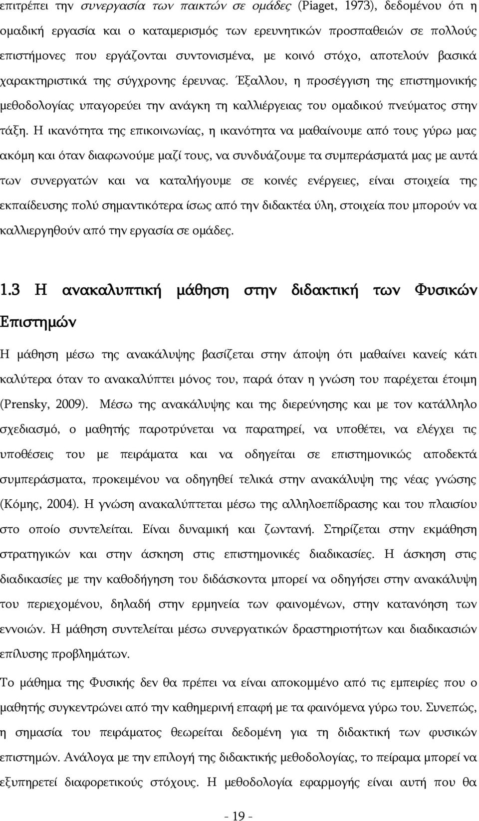 Η ικανότητα της επικοινωνίας, η ικανότητα να μαθαίνουμε από τους γύρω μας ακόμη και όταν διαφωνούμε μαζί τους, να συνδυάζουμε τα συμπεράσματά μας με αυτά των συνεργατών και να καταλήγουμε σε κοινές