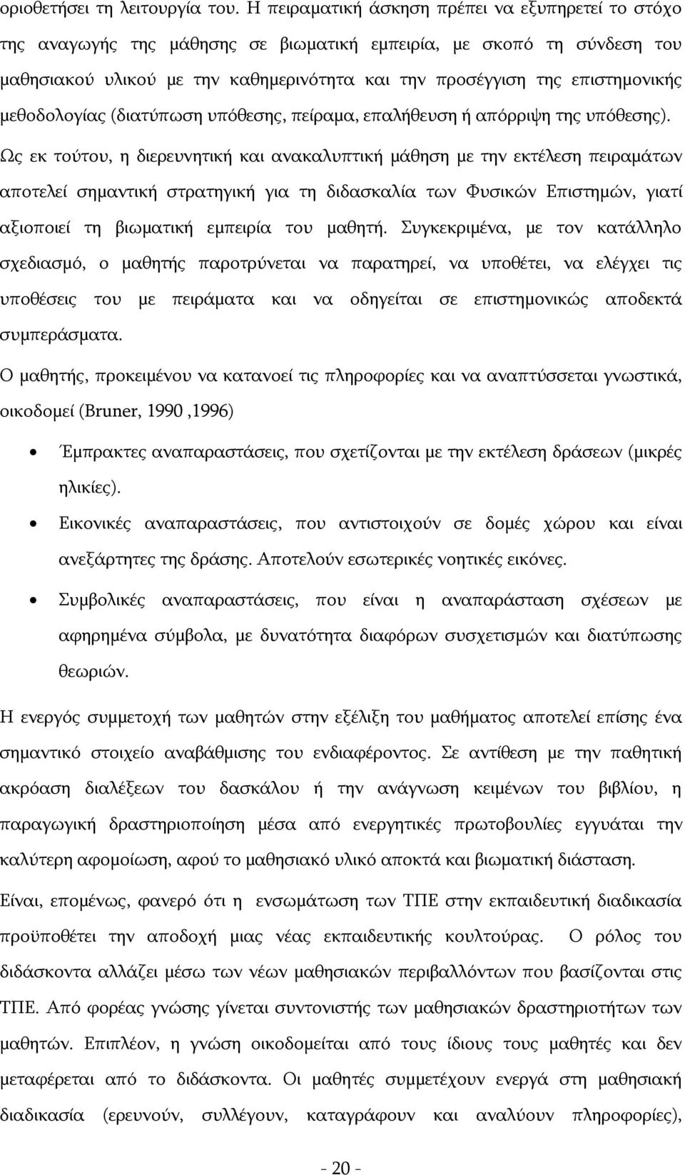 μεθοδολογίας (διατύπωση υπόθεσης, πείραμα, επαλήθευση ή απόρριψη της υπόθεσης).