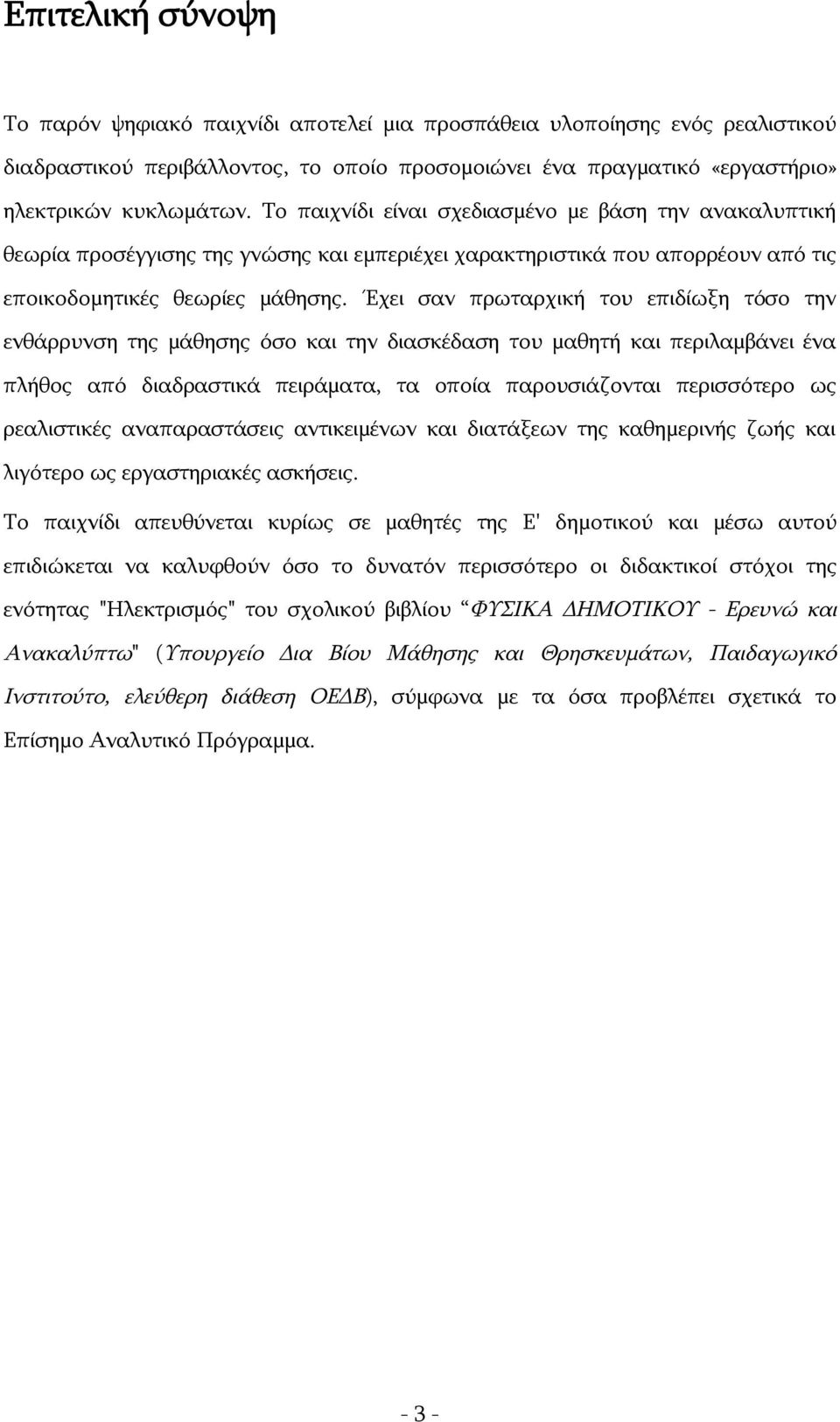 Έχει σαν πρωταρχική του επιδίωξη τόσο την ενθάρρυνση της μάθησης όσο και την διασκέδαση του μαθητή και περιλαμβάνει ένα πλήθος από διαδραστικά πειράματα, τα οποία παρουσιάζονται περισσότερο ως