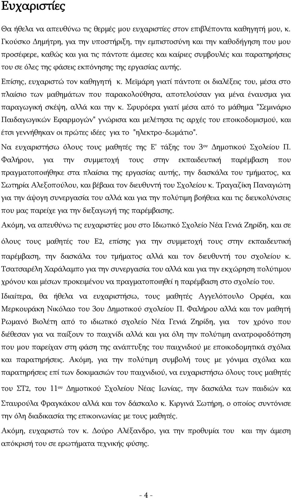 εργασίας αυτής. Επίσης, ευχαριστώ τον καθηγητή κ.