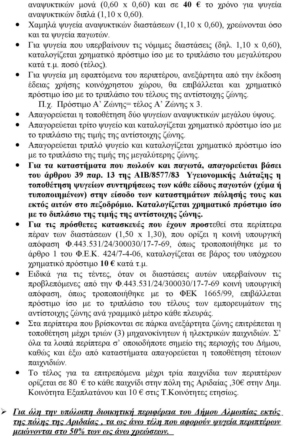 Για ψυγεία μη εφαπτόμενα του περιπτέρου, ανεξάρτητα από την έκδοση έδειας χρήσης κοινόχρηστου χώρου, θα επιβάλλεται και χρηματικό πρόστιμο ίσο με το τριπλάσιο του τέλους της αντίστοιχης ζώνης. Π.χ. Πρόστιμο Α Ζώνης= τέλος Α Ζώνης x 3.