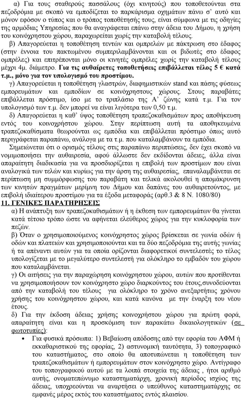 β) Απαγορεύεται η τοποθέτηση τεντών και ομπρελών με πάκτρωση στο έδαφος (στην έννοια του πακτωμένου συμπεριλαμβάνονται και οι βιδωτές στο έδαφος ομπρέλες) και επιτρέπονται μόνο οι κινητές ομπρέλες