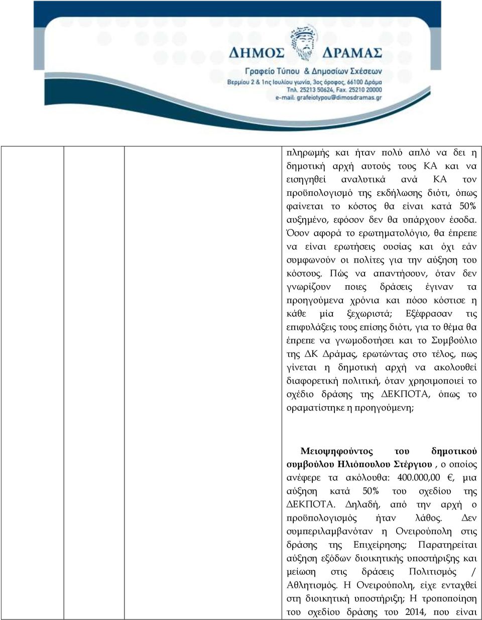 Πώς να απαντήσουν, όταν δεν γνωρίζουν ποιες δράσεις έγιναν τα προηγούμενα χρόνια και πόσο κόστισε η κάθε μία ξεχωριστά; Εξέφρασαν τις επιφυλάξεις τους επίσης διότι, για το θέμα θα έπρεπε να