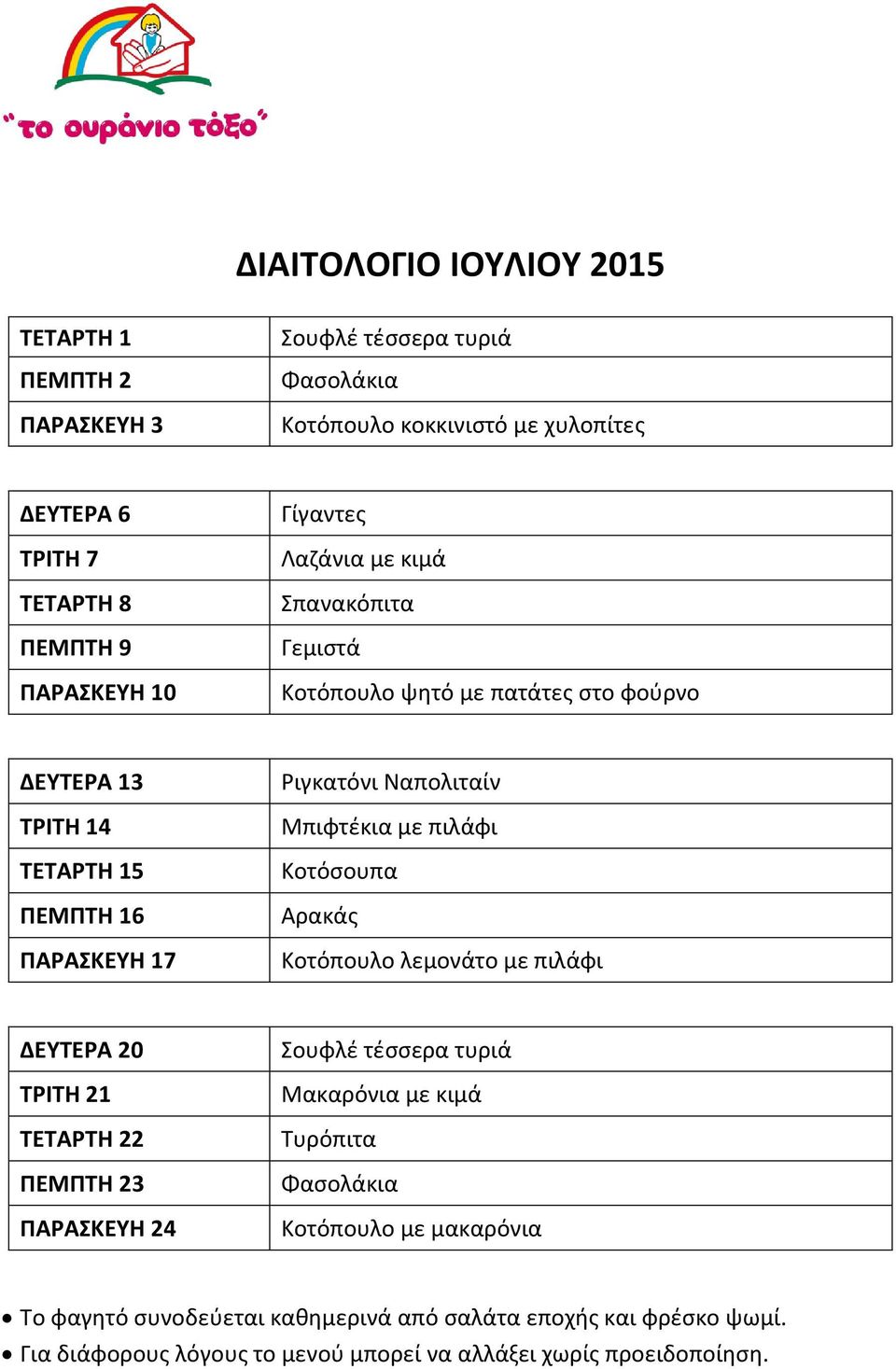 ΔΕΤΣΕΡΑ 13 ΣΡΙΣΗ 14 ΣΕΣΑΡΣΗ 15 ΠΕΜΠΣΗ 16 ΠΑΡΑΚΕΤΗ 17 Ριγκατόνι Ναπολιταίν Μπιφτζκια με πιλάφι Κοτόπουλο λεμονάτο