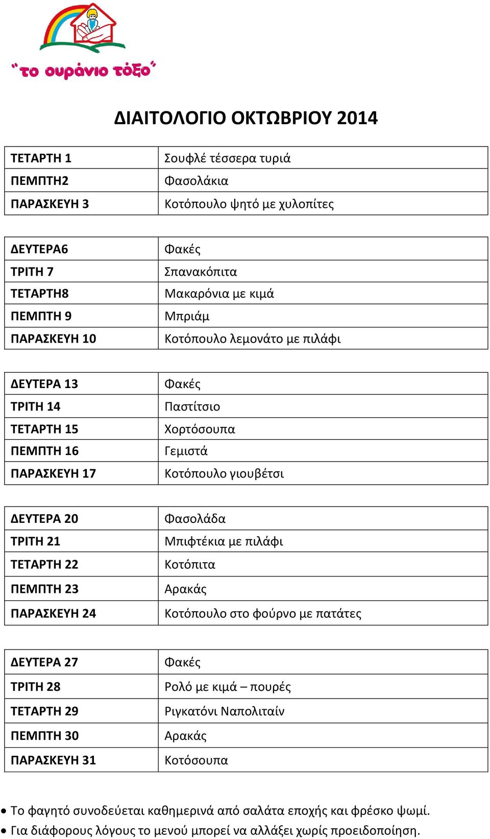 ΠΑΡΑΚΕΤΗ 17 Παςτίτςιο Χορτόςουπα Κοτόπουλο γιουβζτςι ΔΕΤΣΕΡΑ 20 ΣΡΙΣΗ 21 ΣΕΣΑΡΣΗ 22 ΠΕΜΠΣΗ 23 ΠΑΡΑΚΕΤΗ 24 Μπιφτζκια με πιλάφι