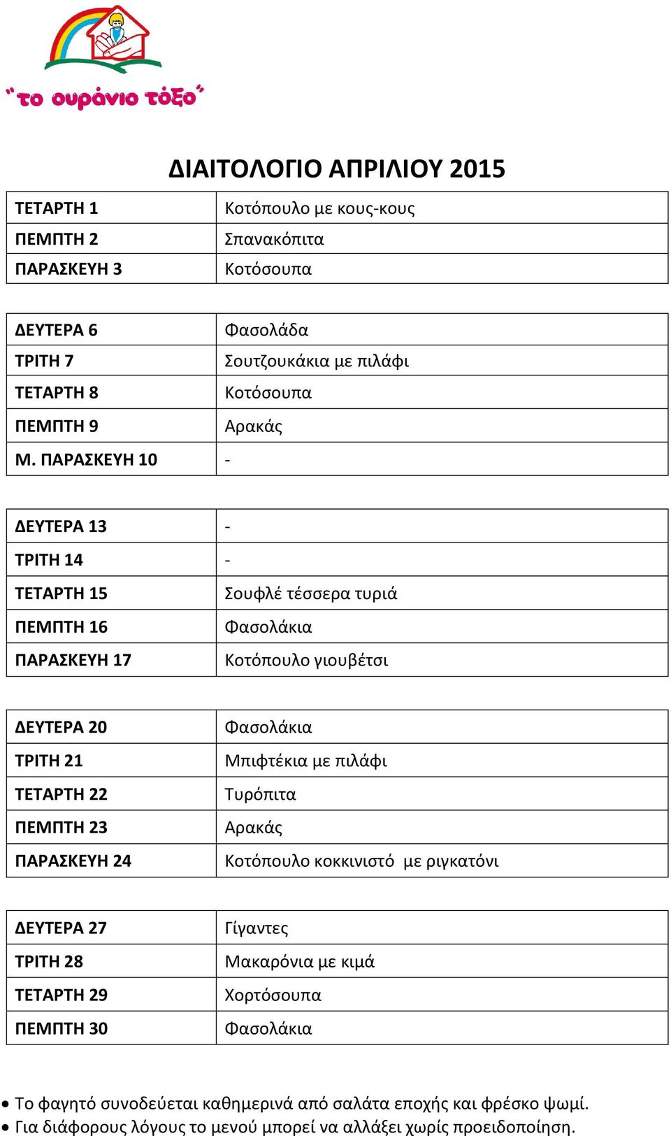 ΠΑΡΑΚΕΤΗ 10 - ΔΕΤΣΕΡΑ 13 - ΣΡΙΣΗ 14 - ΣΕΣΑΡΣΗ 15 ουφλζ τζςςερα τυριά ΠΕΜΠΣΗ 16 ΠΑΡΑΚΕΤΗ 17 Κοτόπουλο