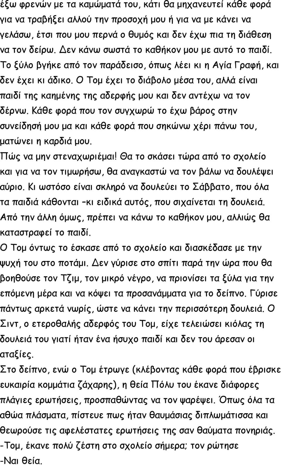 Ο Τομ έχει το διάβολο μέσα του, αλλά είναι παιδί της καημένης της αδερφής μου και δεν αντέχω να τον δέρνω.