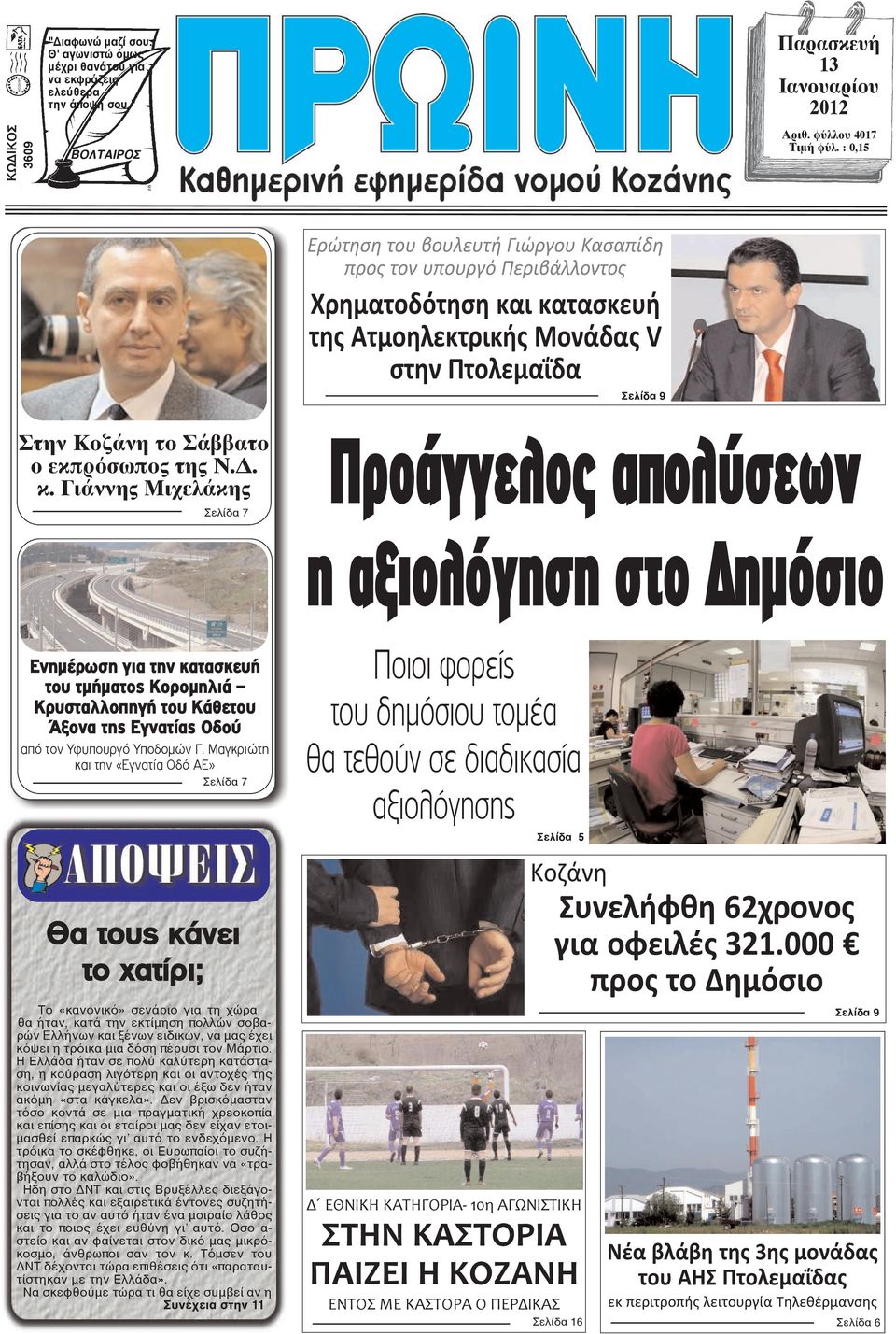 Δ. κ. Γιάννης Μιχελάκης Σελίδα 7 Προάγγελος απολύσεων η αξιολόγηση στο ηµόσιο Ενημέρωση για την κατασκευή του τμήματος Κορομηλιά Κρυσταλλοπηγή του Κάθετου Άξονα της Εγνατίας Οδού από τον Υφυπουργό