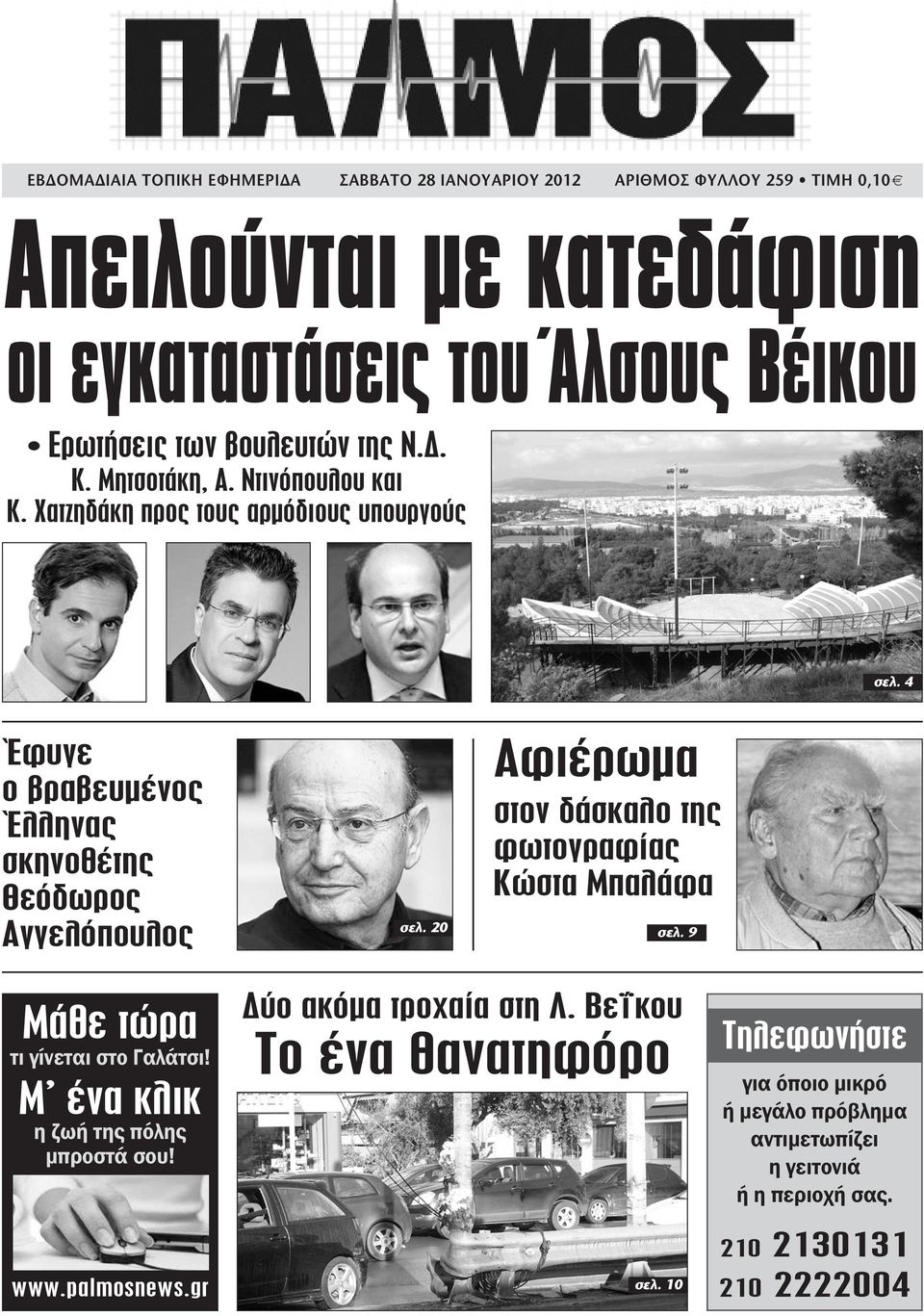 4 Έφυγε ο βραβευμένος Έλληνας σκηνοθέτης Θεόδωρος Αγγελόπουλος σελ. 20 Αφιέρωμα στον δάσκαλο της φωτογραφίας Κώστα Μπαλάφα σελ. 9 Μάθε τώρα τι γίνεται στο Γαλάτσι!