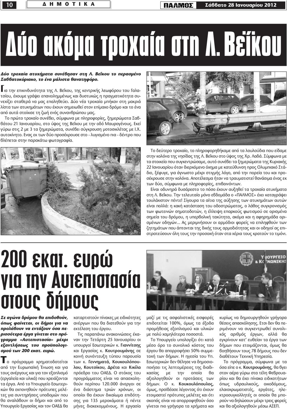 Δύο νέα τροχαία μπήκαν στη μακριά λίστα των ατυχημάτων που έχουν σημειωθεί στον επίμαχο δρόμο και το ένα από αυτά στοίχισε τη ζωή ενός συνανθρώπου μας.