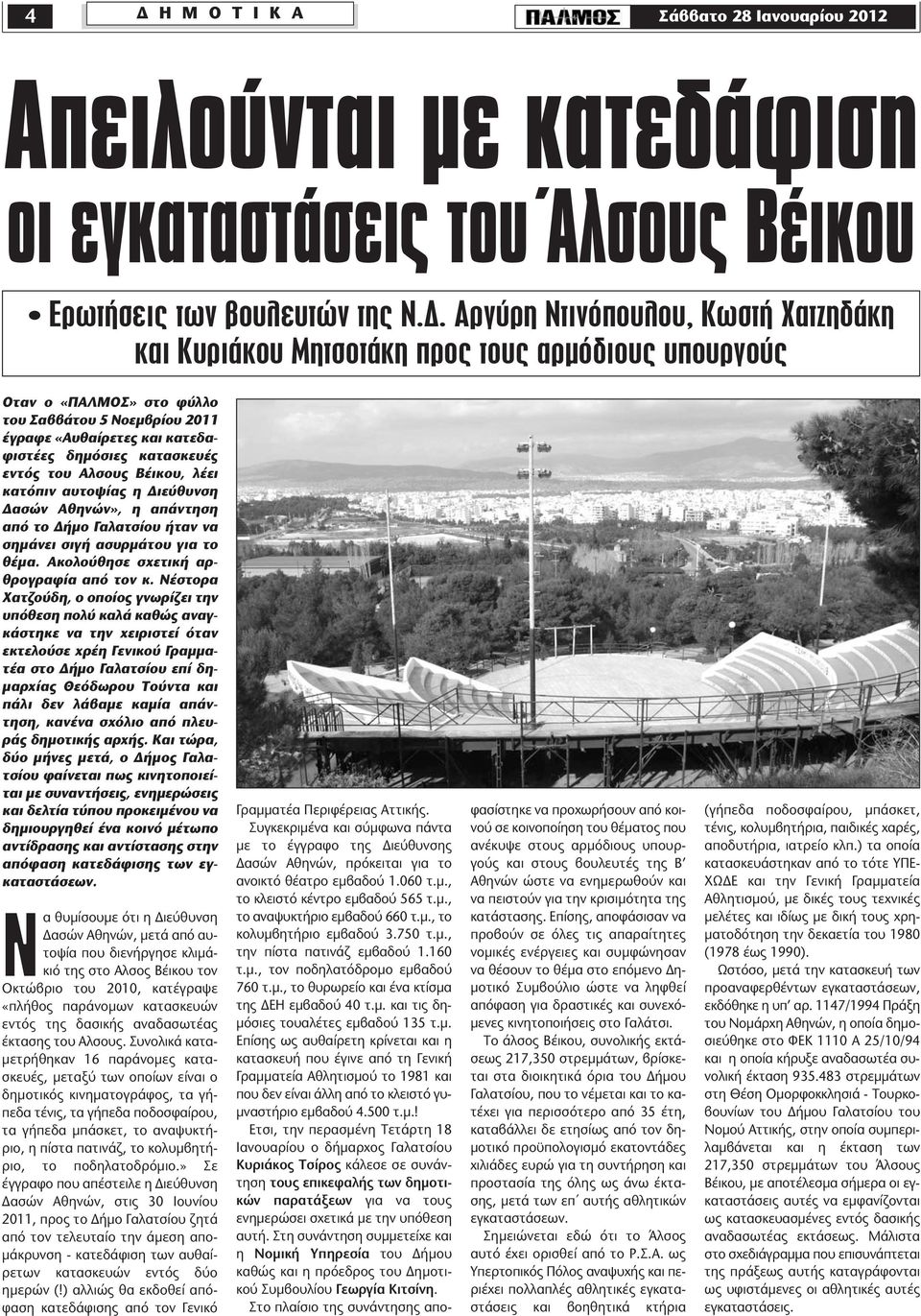 Διεύθυνση Δασών Αθηνών», η απάντηση από το Δήμο Γαλατσίου ήταν να σημάνει σιγή ασυρμάτου για το θέμα. Ακολούθησε σχετική αρθρογραφία από τον κ.