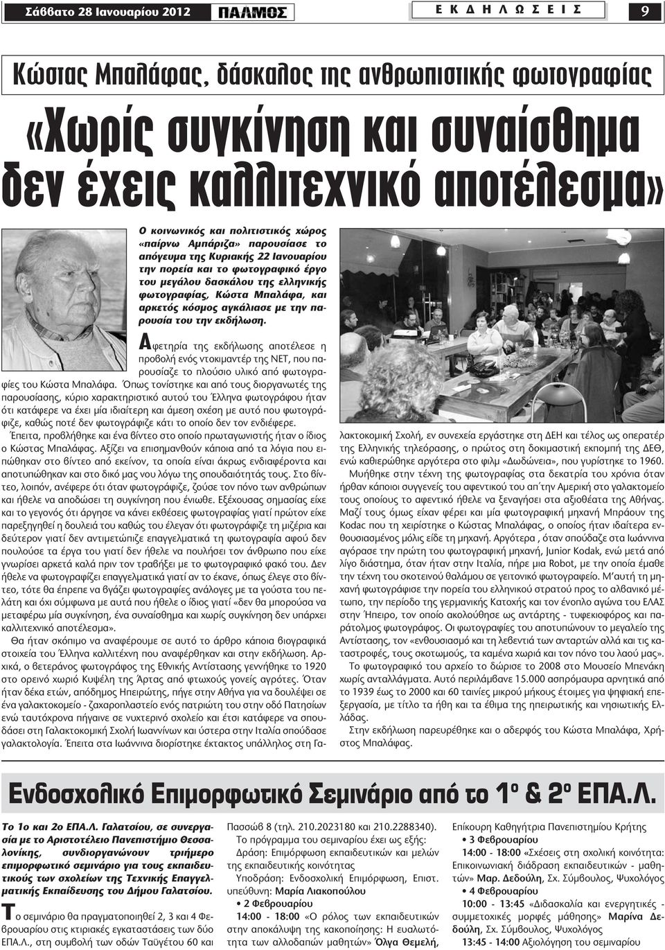 κόσμος αγκάλιασε με την παρουσία του την εκδήλωση. Αφετηρία της εκδήλωσης αποτέλεσε η προβολή ενός ντοκιμαντέρ της ΝΕΤ, που παρουσίαζε το πλούσιο υλικό από φωτογραφίες του Κώστα Μπαλάφα.