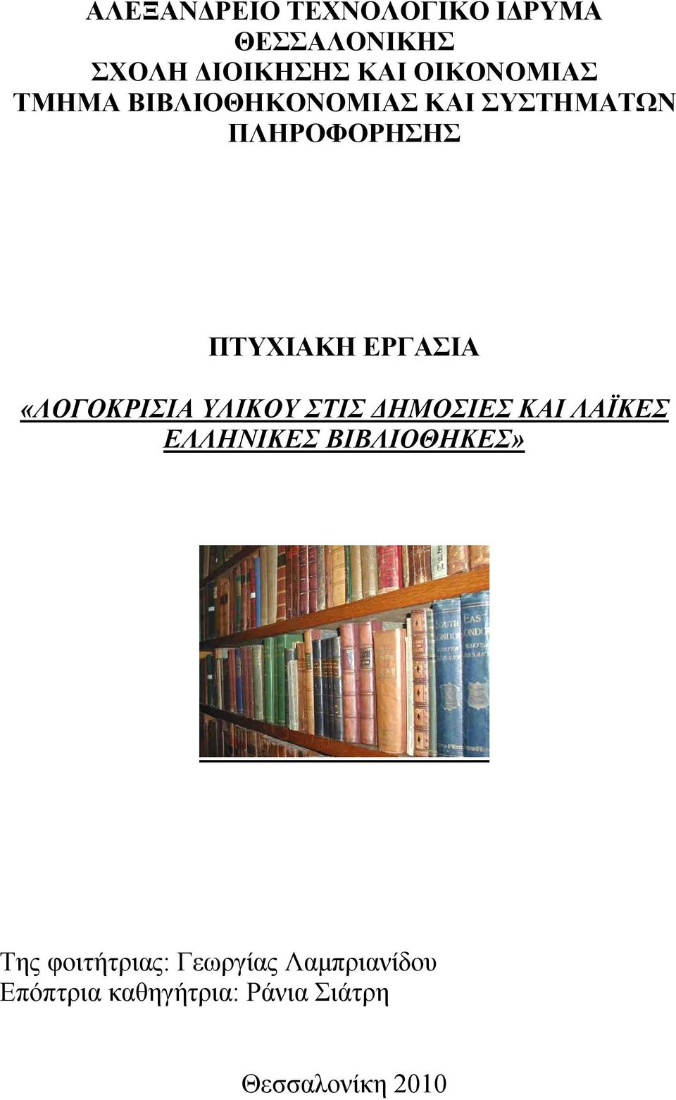 «ΛΟΓΟΚΡΙΣΙΑ ΥΛΙΚΟΥ ΣΤΙΣ ΔΗΜΟΣΙΕΣ ΚΑΙ ΛΑΪΚΕΣ ΕΛΛΗΝΙΚΕΣ ΒΙΒΛΙΟΘΗΚΕΣ» Της